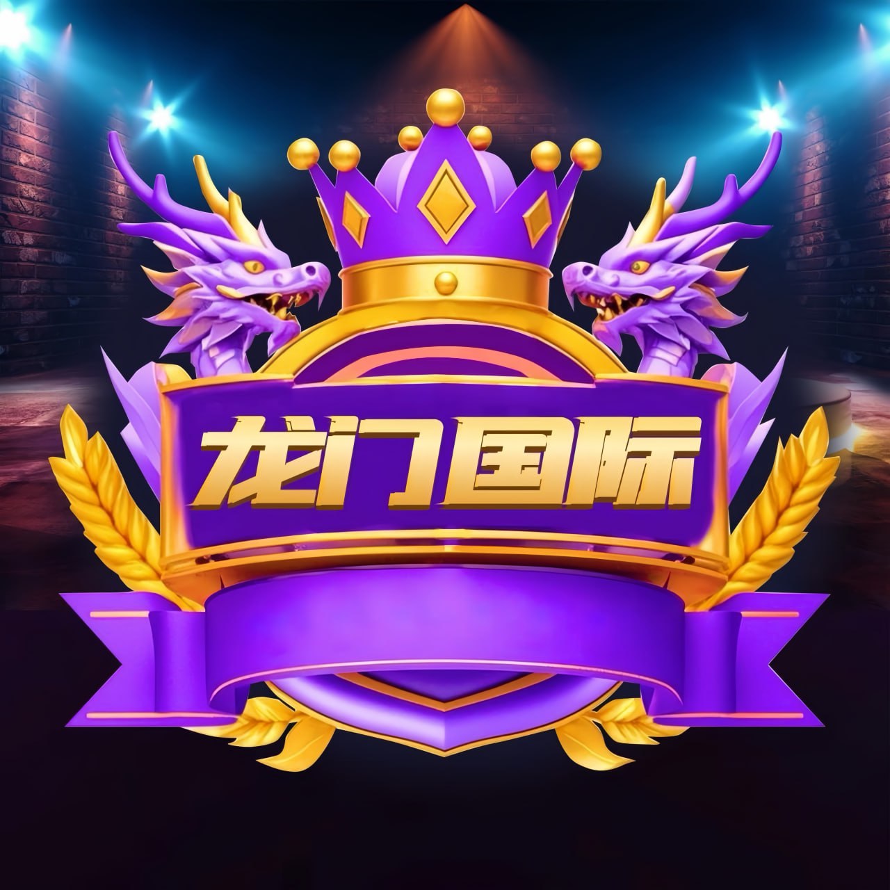 龙门国际